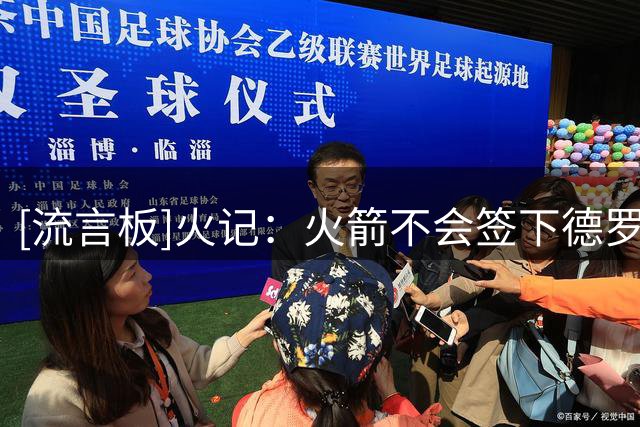 [流言板]火记：火箭不会签下德罗赞，但新援希布韦是优秀篮板手